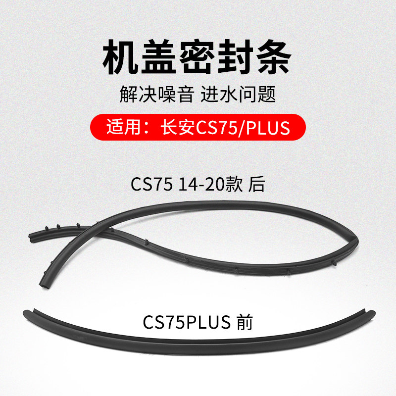 适用长安CS75逸动悦翔V7CS35奔奔迷你机盖前后密封橡胶挡水条原厂