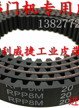 RPP P8M-15/20mm皮带西子OTIS电梯门机皮带开关门传动齿轮皮带