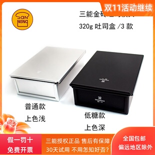 三能金砖吐司盒320g面包模具低糖生吐司烘焙模具带盖不沾粘SN2092