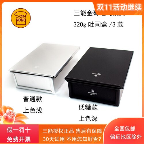 三能金砖吐司盒320g面包模具低糖生吐司烘焙模具带盖不沾粘SN2092