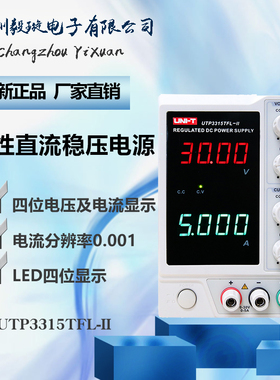 优利德UTP3315TFL-II 经济型台式可调线性数显直流稳压电源UNI-T