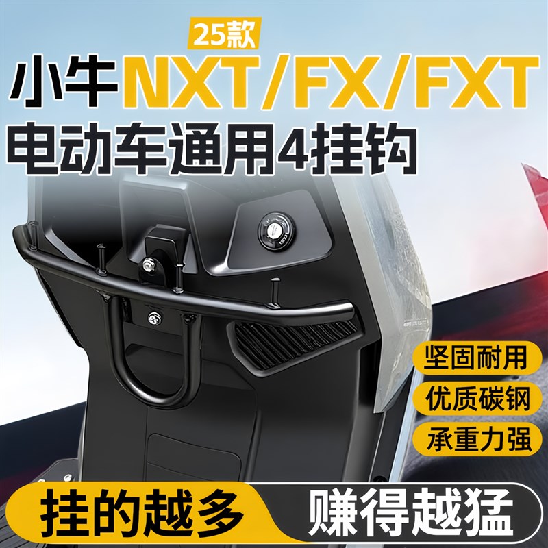 适用小牛25款NXT挂钩FX/FXT电动车外卖改装配件拓展前置挂钩
