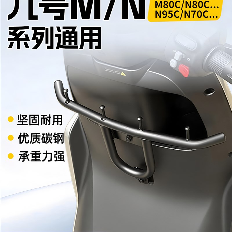 适用九号电动车挂钩M95C/NzMIX/MzMIX/N70C前置护杠横杆改装配件