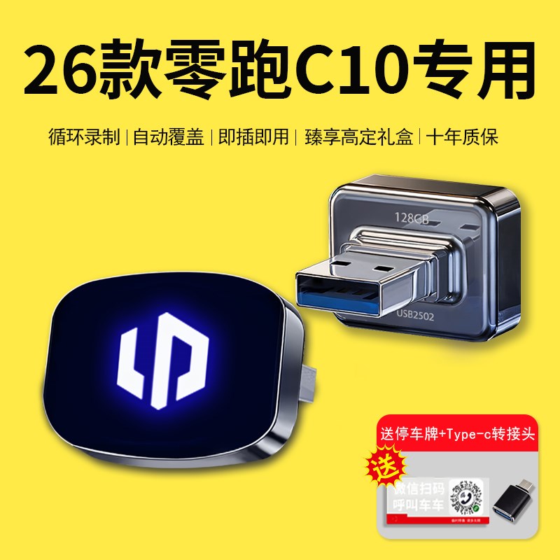 26款零跑C10专用行车记录仪U盘哨兵模式停车守卫车载汽车配件用品