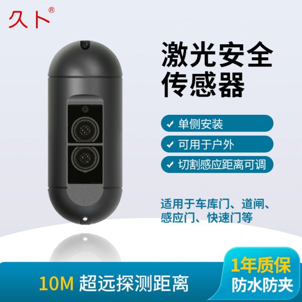 久卜自动门激光红外防夹安全感应器道闸电动卷帘门户外防水传感器