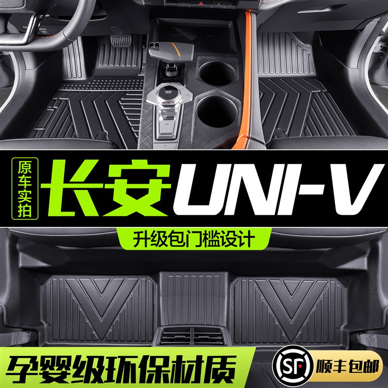 适用长安UNIV脚垫全包围汽车载用品内饰改装装饰配件TPE地垫