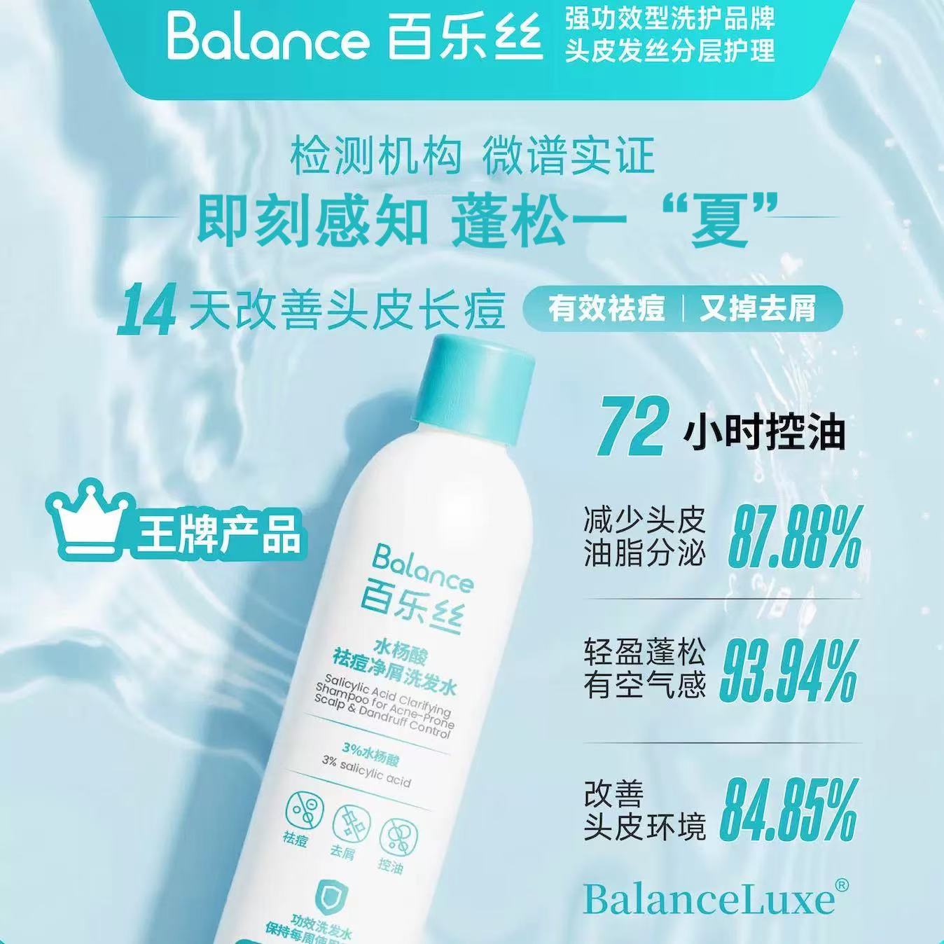 百乐丝3%水杨酸祛痘舒缓洗发水