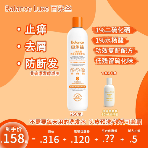 百乐丝1%二硫化硒去屑留香洗发水