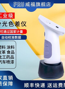 SR分光测色仪FRU威福光电塑胶测色计油漆色差仪纺织印刷色差计