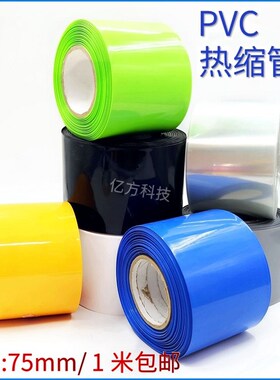 PVC热收缩管宽75mm多色18650锂电池皮模型封套阻燃绝缘保护膜包邮