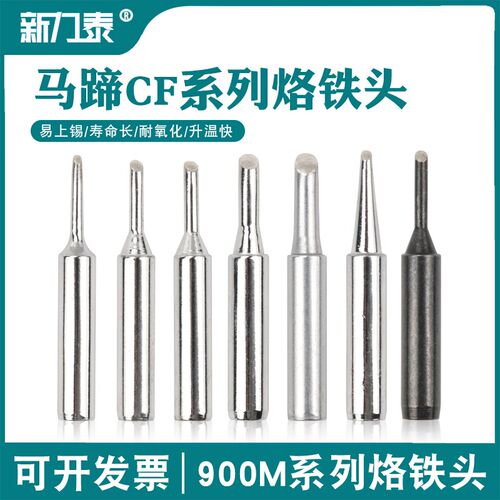 936恒温焊台通用 900系列烙铁头马蹄CF烙铁咀仅斜面上锡2CF3CF4CF