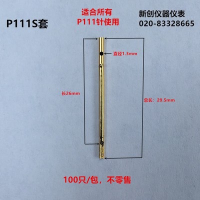 P111W长套测试针座子P100S短套