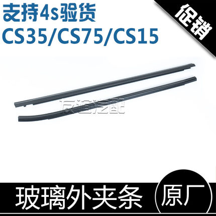 适配长安CS35/CS15/cs75/cs35plus玻璃挡水车窗外夹条压条切水条