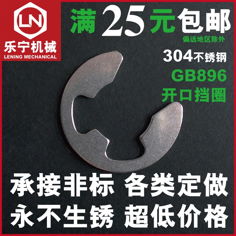 GB896 E型304不锈钢开口卡簧挡圈轴用M1.2 1.5 2 2.5 3 456789-15