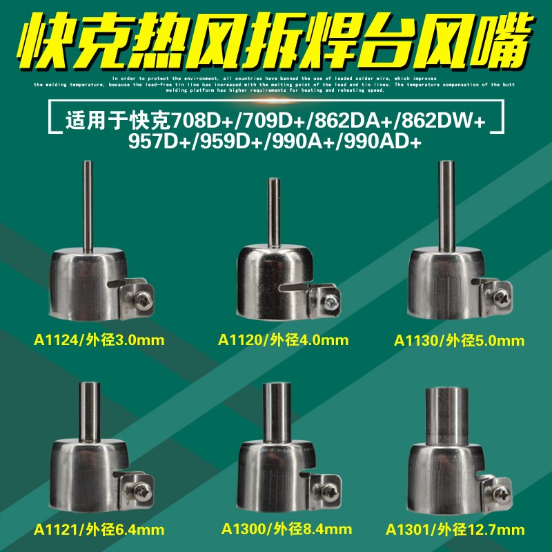 快克708D+/709D+/862DA+/862DW+/957D+/959D+热风枪风嘴风咀850D