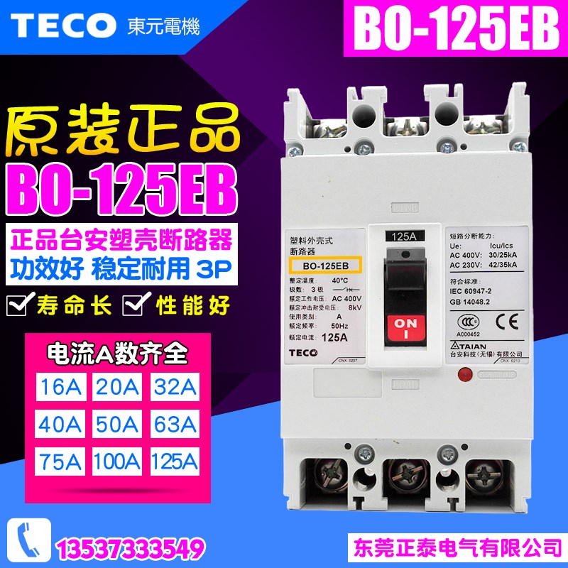原装正品 TECO/台安 空气开关 BO-125EB 塑壳断路器 3P BO125EB