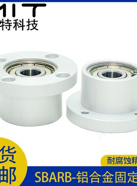 轴承座组件SBARB圆法兰光轴固定座铝合金支撑座不锈钢轴承轴支座8