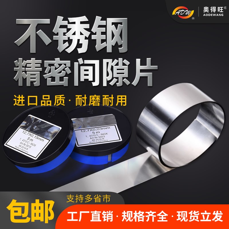 西德不锈钢卷H+S精密调整垫片不锈钢模具间隙片矽钢片塞尺片12.7