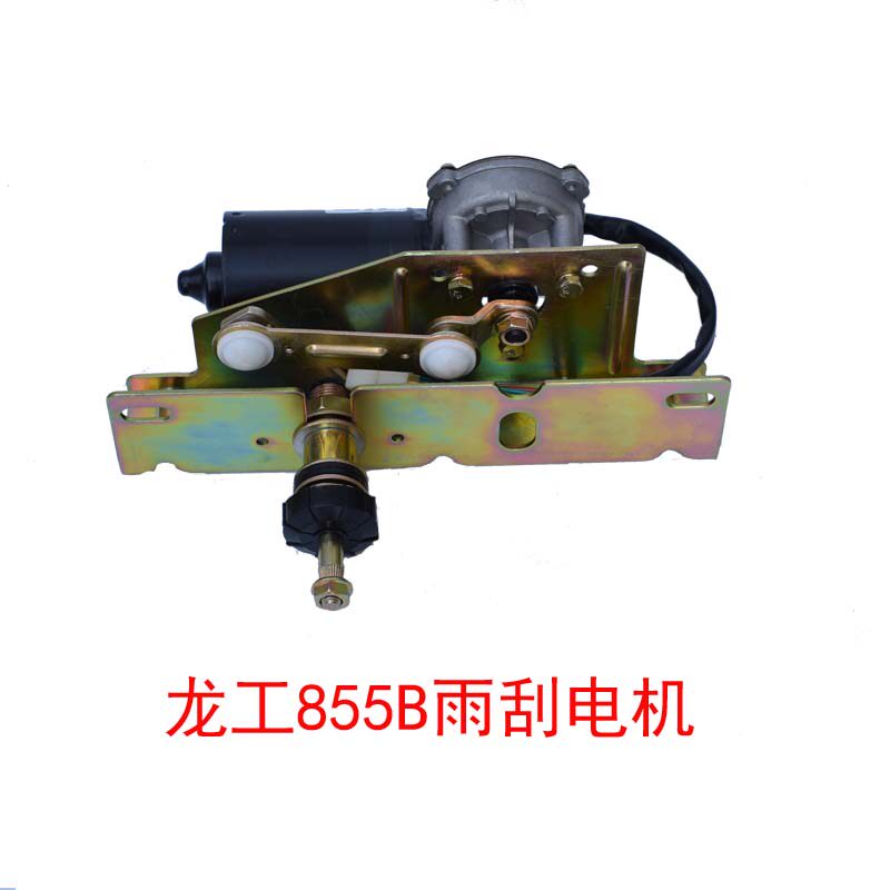 龙工装载机配件 855B单臂杆雨刮器片带喷水855 833铲车等工程机械