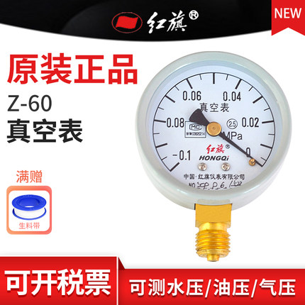 红旗普通真空表 Z-60/40Z径向轴向-0.1-0MPA水表气表真空表需定制