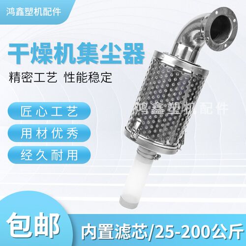 塑料干燥机集尘器烤料桶料斗出风口集尘器热风回收粉尘过滤器50KG