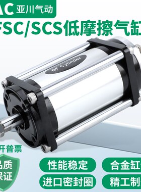 YAC亚川气动隔膜式膜片超低摩擦气缸FCS/SCSA63-78-S1-B0印刷机