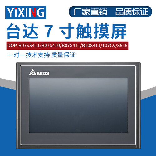 台达7寸触摸屏DOP-B07SS411/B07S410/B07S411/B10S411/107CV/S515