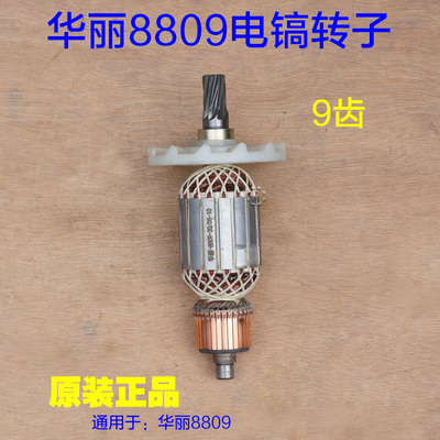 华丽8809电镐转 雷威锐派 博普 凯诺风火雷新牌65 95定子 9齿配件