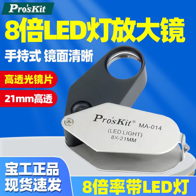 宝工MA-014 LED灯放大镜8倍放大高透光玻璃镜片阅读珠宝玉石文玩