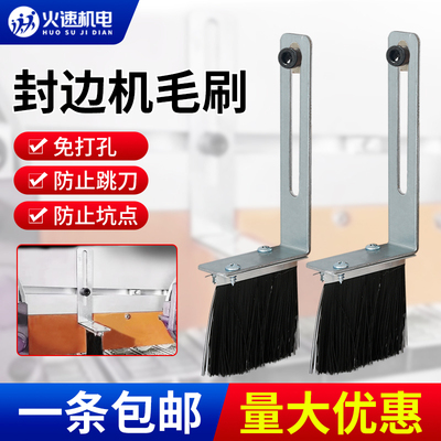 封边机毛刷板材专用毛刷防止跳刀坑点免打孔封边机除尘刷清理毛刷
