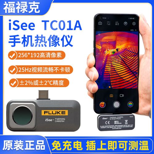 福禄克TC01A手机热像仪热成像测温红外线热感成像仪iSee速诊仪