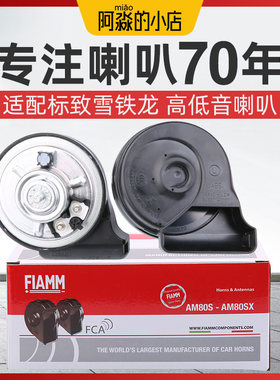 菲亚姆 适配标致308标志307 3008雪铁龙世嘉凯旋408蜗牛喇叭FIAMM