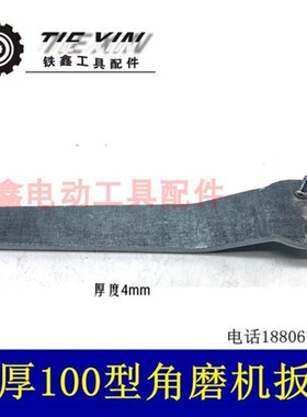 鉄鑫电动工具配件 4.0角磨机扳手 9523角磨机加厚压板扳手 02074