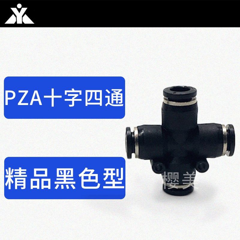 气动黑色塑料十字四通PZA4-PZA6-PZA8-PZA10-PZA12气管快速接头