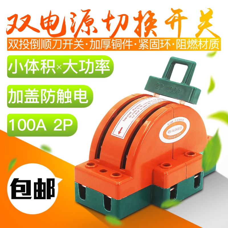 双投闸刀王2P100A倒顺闸刀开关两线单相电源切换开关双向转换刀闸
