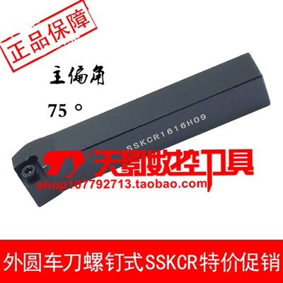 数控外圆车刀杆75度SSKCR SSKCL1212H09/1616H09/2020K09/2525M09
