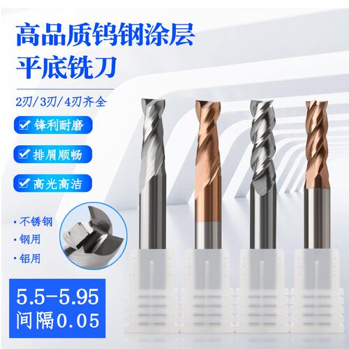 60度钨钢平底铣刀2刃3刃4刃 5.5 5.55 5.6 5.65 5.7 5.75 5.8-5.9