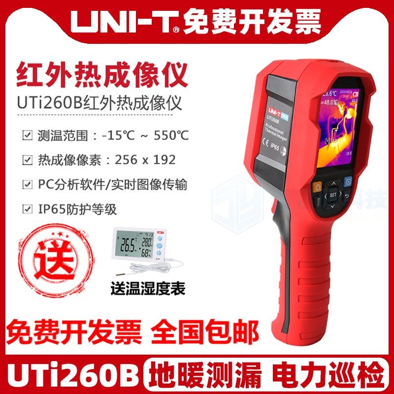 优利德UTi260B/120T红外线热成像仪工业测温枪高精度电地暖测温仪,包装,包装袋,淘宝优惠券,粉丝福利购,淘宝优惠卷