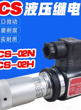 压力继电器 液压油压开关JCS-02H JCS-02N JCS-02NLJCS-02NLL微动