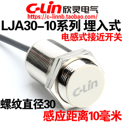 欣灵牌电感式埋入式接近开关LJA30-10N1/P1/D1/A1 M30螺纹 传感器