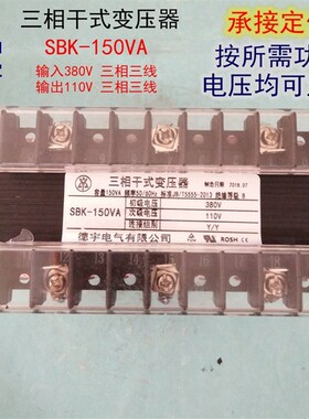 包邮德宇实业公司三相干式变压器SBK-150VA输入380v隔离输出110v