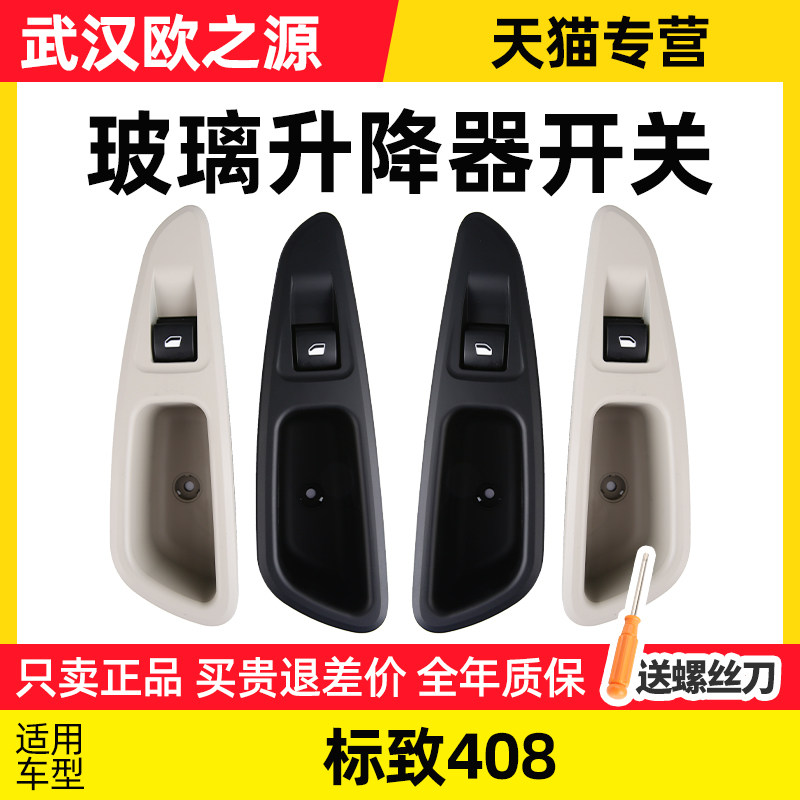 SNBLO适配标致408老款408后门升降器开关 玻璃升降器开关车窗按钮