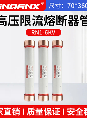 黔兴 RN1-RN3-6KV/30A-35A-40A-50A75A高压限流熔断器管70*360