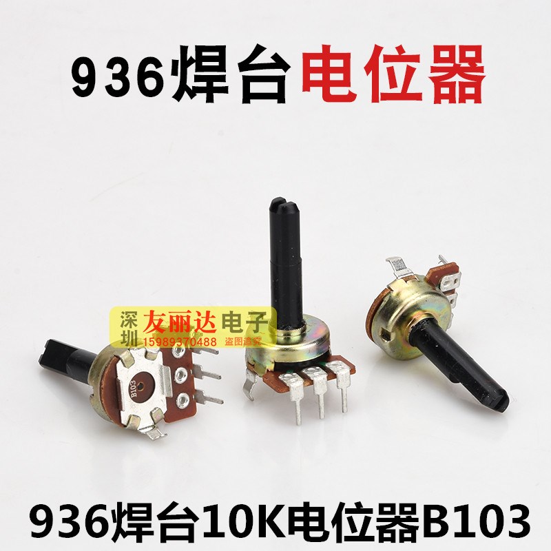 936恒温电焊台电位器B103可调电阻10K调温旋钮开关配件 936电位器
