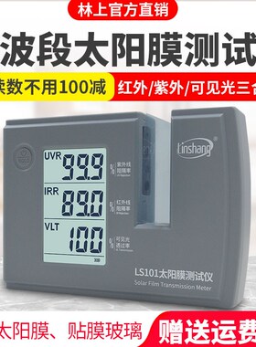林上汽车太阳膜隔热测试仪玻璃防爆膜检测仪器紫外线LS101 182