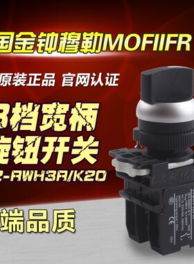 原装正品金钟穆勒三档宽柄选择开关A22-RWH3R/K20选择3段22mm