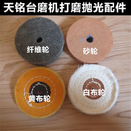 TM 天铭台磨机配件 羊毛轮砂轮纤维轮尼龙轮布轮琥珀玉石打磨抛光