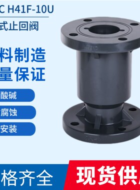 UPVC H41F-10u  立式法兰止回阀工业管道耐酸碱球芯单向阀DN50 65