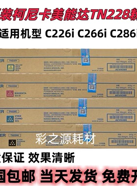 原装柯尼卡美能达TN228粉盒 柯美 C226i C266i C286i 碳粉 墨粉