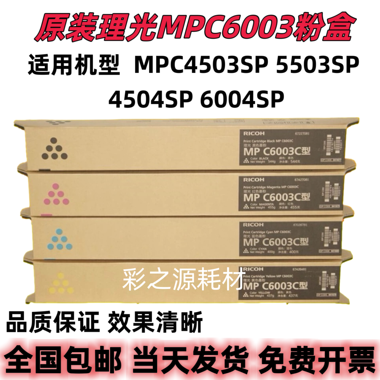 原装理光MP C6003C C4503 C5503 C6003SP C4504 C6004 墨粉粉盒